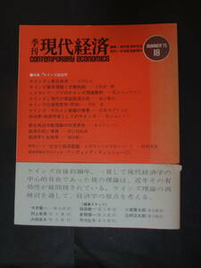 『季刊 現代経済18　　特集 ケインズ経済学　』　現代経済研究会((日本経済研究センター)編集　　日本経済新聞社