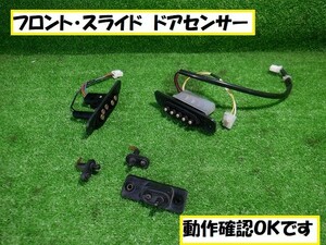 マツダ 　ボンゴフレンディ 　ＳＧ５Ｗ　スライドドアセンサー　フロントドアセンサー　★6256