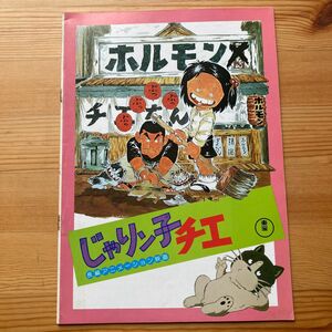 じゃりん子チエ.フリテンくん映画パンフレット