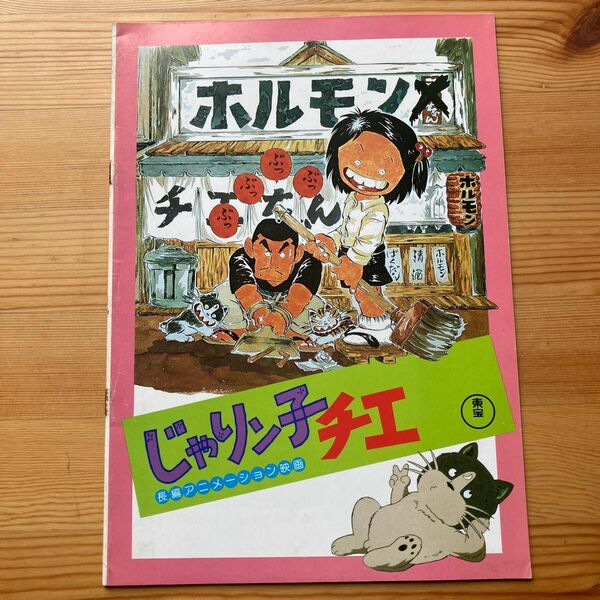 じゃりん子チエ.フリテンくん映画パンフレット