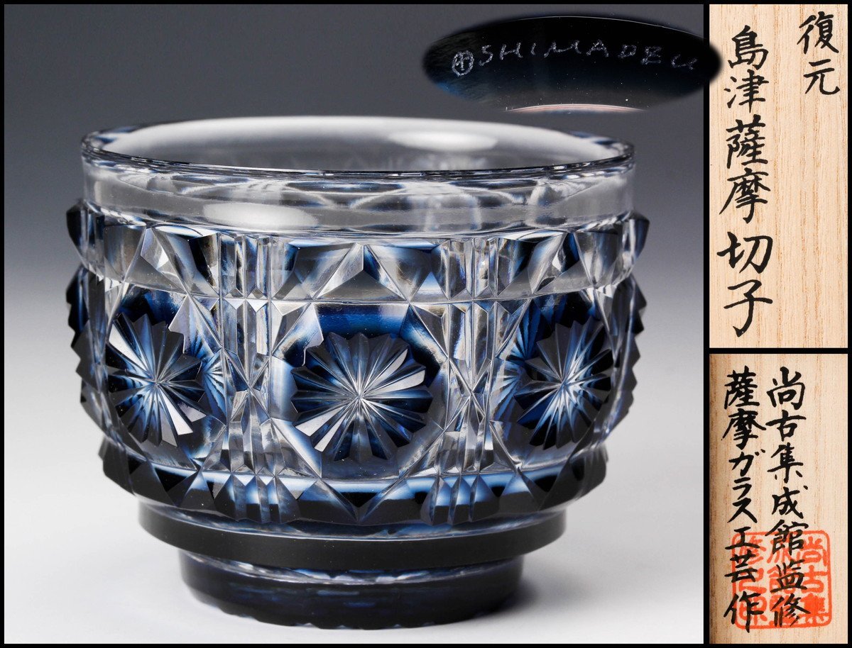 AT28 創作 島津薩摩切子 薩摩ガラス工芸作 藍 色被せガラス 冷酒グラス