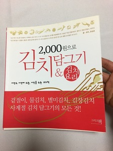 新品　韓国料理本　キムチ　本　本場の料理　Googleの翻訳機能で読めるかも　キムチの作り方　韓国料理　200円で作れるキムチ　