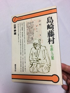 中古　島崎藤村　生涯と言葉 山室静編 藤森書店