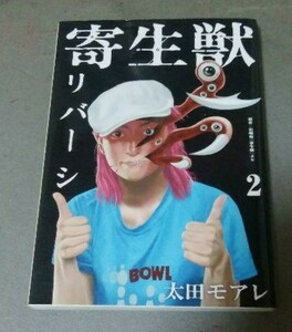 寄生獣リバーシ 2太田モアレ講談社