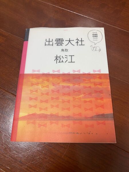 出雲大社 松江 鳥取 マニマニ/JTBパブリッシング