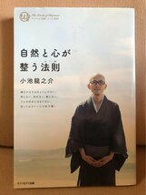 ■ 自然と心が整う法則 ■　小池龍之介　セブン&アイ出版　送料195円　東京大学 僧侶 月読寺住職 坐禅 仏教 煩悩 心の整え方 人間関係_画像1