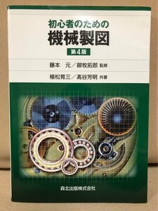 ■ 初心者のための機械製図 第4版 ■　(監修)藤本元 御牧拓郎 (著)植松育三 高谷芳明　森北出版株式会社　送料198円　機械工学