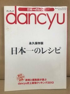 ■ dancyu 日本一のレシピ ■ 読者と編集部が選ぶ dancyu史上最強クッキング2013　※プレジデントムック　妹尾河童 扁炉 ピェンロー