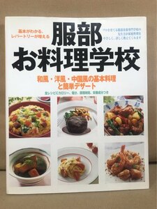 ■ 服部お料理学校 ■ 和風・洋風・中国風の基本料理と簡単デザート　服部幸應　婦人生活社　送料198円　家庭料理レシピ 服部栄養専門学校