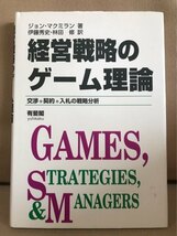 ■ 経営戦略のゲーム理論 - 交渉・契約・入札の戦略分析 - ■　ジョン・マクミラン　有斐閣　送料195円　経営学 意思決定 戦略的思考_画像1