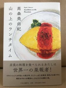 ■ 山の上のランチタイム ■ ※帯付・初版!　髙森美由紀　中央公論新社　送料195円　