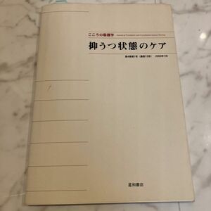 こころの看護学　第４巻第１号 「こころの看護学」編集委員会／編