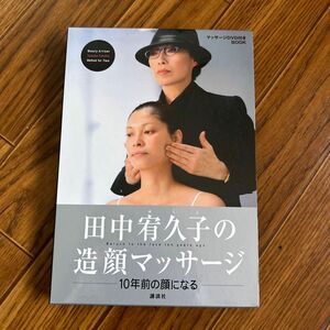 田中宥久子の造顔マッサージ　１０年前の顔になる　マッサージＤＶＤ付きＢＯＯＫ （ＤＶＤ　ＢＯＯＫ） 田中宥久子／著