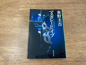 マスカレード・イブ （集英社文庫　ひ１５－１１） 東野圭吾／著