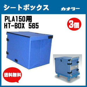 シートボックス HT-BOX 565 3個セット カナツー PLA150シリーズ 台車用 折り畳み可能 雨除け 取外し簡単 落下防止 雨天