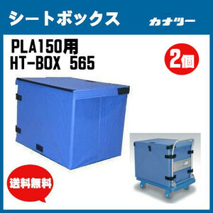 シートボックス HT-BOX 565 2個セット カナツー PLA150シリーズ 台車用 折り畳み可能 雨除け 取付け 取外し簡単 落下防止 雨天