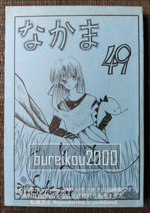 ◎80年代の同人誌 『なかま vol.49』 風尚　岡田順子　獅子成人　栗原聖　弥魚　水無月涼　中村亜貴子　佐和なつみ　作画グループ