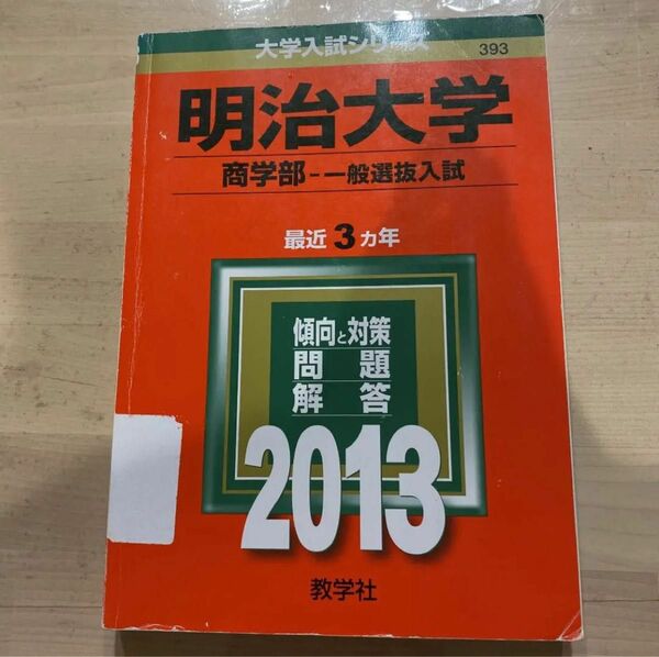 明治大学商学部一般選抜入試