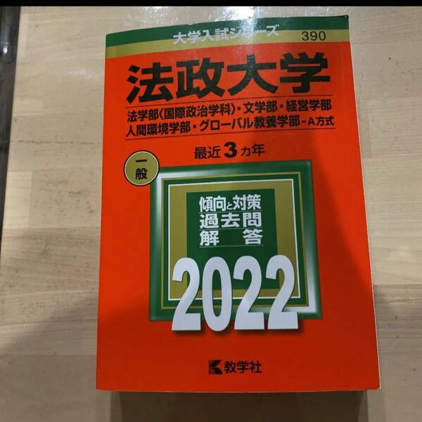 法政大学(法学部 ・文学部・経営学部・グローバル教養学部-A方式)