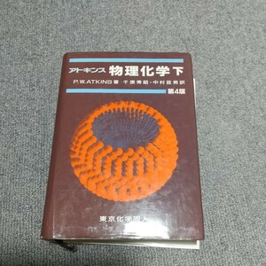 アトキンス　物理化学　下　第４刷　東京化学同人　日本語版　中古　教科書　物理　化学　科学