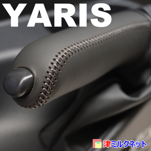 トヨタ ヤリス YARIS サイドブレーキ レバー 本革 グリップカバー グレーステッチ