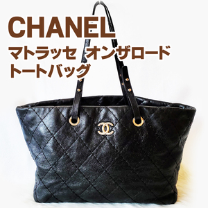 CHANEL 中古 シャネル バッグ マトラッセ オンザロード トートバッグ ショルダーバッグ 黒 ブラック 