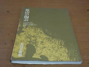 図録●乾山の陶芸/図録篇●五島美術館