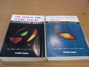 平野威馬雄編(他著)●空飛ぶ円盤のすべて/ アポロと空飛ぶ円盤●２冊高文社