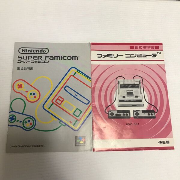 ファミコン スーパーファミコンの説明書
