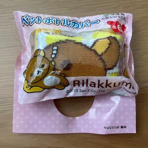 リラックマ☆新品・未使用・未開封★ペットボトルカバー