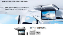 【取寄商品】カロッツェリアTVM-FW1050-S+KK-Y105FDLハイエース/レジアスエース(200系)用10.1V型フリップダウンモニター+取付キットセット_画像2