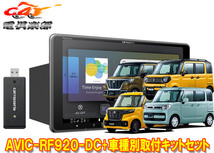 【取寄商品】カロッツェリア楽ナビAVIC-RF920-DC+スペーシア(MK53S/MK33V型の全方位モニター用カメラ無し車)用取付キットセット_画像1