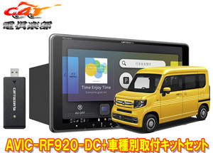 【取寄商品】カロッツェリア楽ナビAVIC-RF920-DC+ホンダN-VAN(JJ1/JJ2系)用取付キットセット