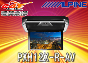 アルパイン リアビジョン 12.8型LED PXH12X-R-AV (取付けキット KTX-Y1005VG + ブルーライトカットフィルム セット)