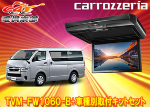 【取寄商品】カロッツェリアTVM-FW1060-B+KK-Y105FDLハイエース/レジアスエース(200系)用10.1V型フリップダウンモニター+取付キットセット