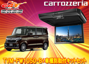 [ send away for commodity ] Carozzeria TVM-FW1050-B+KK-H107FDL Honda N-BOX(JF3/JF4 series ) for 10.1V type flip down monitor + installation kit set 