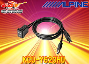 【取寄商品】ALPINEアルパインKCU-Y620HUトヨタ車用ビルトインUSB/HDMI接続ユニット(2020年以降アルパイン製カーナビNXシリーズ専用)