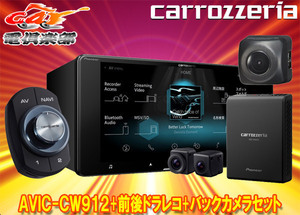 【取寄商品】カロッツェリアAVIC-CW912+VREC-DS800DC+ND-BC8IIフルセグ内蔵ハイレゾ対応7V型200mmサイバーナビ+前後ドラレコ+カメラセット