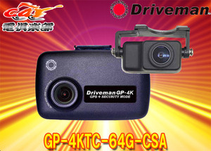 【取寄商品】DrivemanドライブマンGP-4KTC-64G-CSA前後2カメラ高解像度4K録画対応ドラレコSDカード64GB付属(シガーソケット電源タイプ)