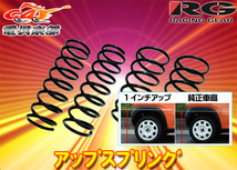 【取寄商品】【送料無料(沖縄除く)】NHP160V系プロボックス・サクシード(H30/12～)2WDハイブリッド用リフトアップスプリングST176A-UP_画像1