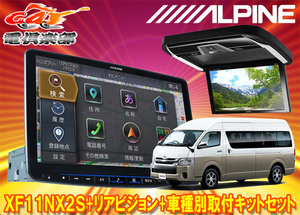 【取寄商品】XF11NX2S+PXH12X-R-Bハイエース200系(H25/12～のハイルーフ車)用フローティングビッグX+ルームライト搭載12.8型リアビジョン