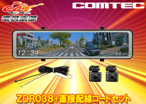 【取寄商品】COMTECコムテックZDR038+HDROP-15デジタルインナーミラー機能搭載ドライブレコーダー直接配線コードセット