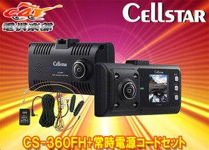 【取寄商品】セルスターCS-360FH+GDO-10前方・車内2カメラ360度録画対応ドライブレコーダー+パーキングモード対応常時電源コードセット