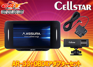 【取寄商品】CELLSTARセルスターAR-33+RO-117レーザー式オービス対応セパレート型セーフティレーダーOBDIIアダプターセット