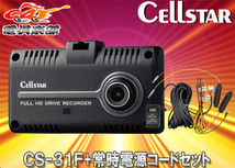 【取寄商品】セルスターCS-31F+GDO-24バックカメラ接続可能2.4型液晶ドライブレコーダー常時電源コード9m(パーキングモード対応)セット_画像1