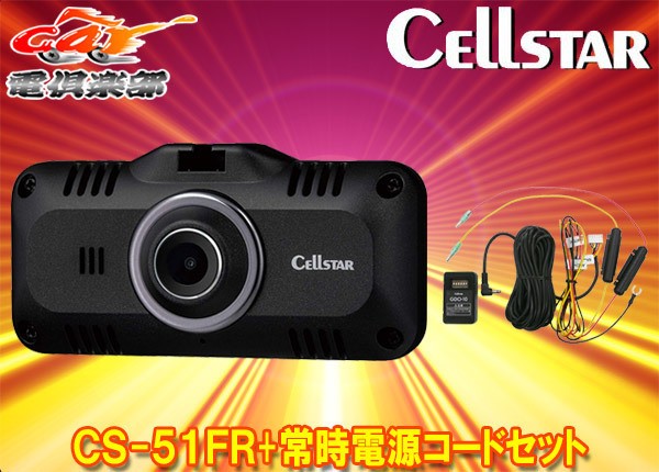 【取寄商品】CELLSTARセルスターCS-51FR+GDO-10日本製3年保証付きドライブレコーダー+パーキングモード対応常時電源コードセット