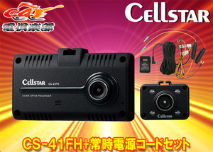 【取寄商品】CELLSTARセルスターCS-41FH+GDO-10前方＆車内2カメラドライブレコーダー+パーキングモード対応常時電源コードセット