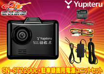 【取寄商品】ユピテルSN-ST2200c+OP-VMU01+OP-E863スーパーナイト機能搭載ドラレコ+駐車録画用電源ユニット+電源直結コードセット_画像1