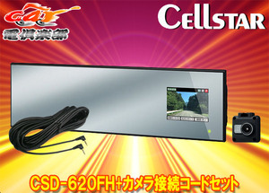 【取寄商品】CellstarセルスターCSD-620FH+GDO-17セパレート型ハーフミラータイプドライブレコーダー+カメラ接続コード(9m)セット