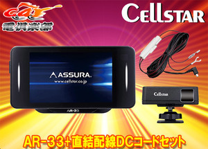 【取寄商品】CELLSTARセルスターAR-33+RO-109レーザー式オービス対応セパレート型セーフティレーダー直結配線DCコードセット